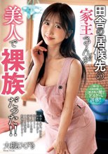 田舎の居候先の家主さんが美人で裸族だった！！ 大槻ひびき_