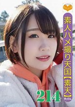 素人ハメ撮り天国 すってん 214