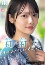 新・新人 これがあたらしい’可愛い’。八坂凪 AVデビュー
