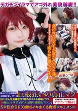 同人イベント初参加上京美少女レイヤーは巨根狂いの真正マゾ【おじさん全員唾液ゴク飲みDキス＆嗚咽イラマ→極太マラで子宮ボコ殴り連続ピストン】性愛無知なド田舎娘を都会のデカチンで翻弄する5P乱交SEX絶叫イキまくる育成ドキュメント