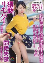 奥様プレバトリモバイ 刺激が欲しい人妻が赤面イキ連発 まんねりに悩む五芭さんをベロチューと猥褻リモバイで連れ回し悶絶失禁させたところ… 五芭