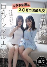 ＃港区巨乳インフルエンサー コラボ友達とス〇ゼロ泥●乱交