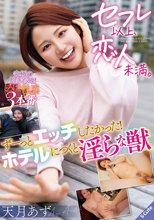 セフレ以上、恋人未満。 ずーっとエッチしたかった！ホテルにつくと淫らな獣 天月あず