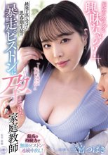 「先生のカラダに興味ないの？」挑発を真に受けた思春期生徒の暴走ピストンに孕まされた家庭教師 三宮つばき_