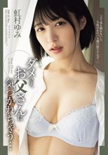 ダメです、お父さんに気づかれちゃう… 虹村ゆみ_