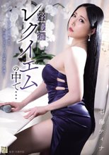 淫らなレクイエムの中で… 七海ティナ_