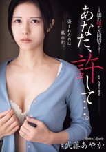 あなた、許して…。 濡れ堕ちた同情5 武藤あやか_