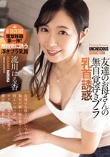 友達のお母さんの無自覚浮きブラ乳首誘惑 流川はる香_