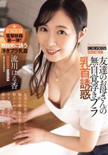 友達のお母さんの無自覚浮きブラ乳首誘惑 流川はる香_