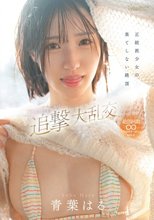 正統派少女の果てしない絶頂 超イクイクドッキリ追撃大乱交 青葉はる_