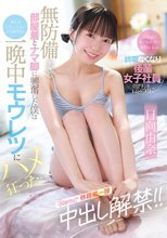 「ゴムなくなっちゃった…生でもいいよ」終電なくなり後輩女子社員の部屋に… 無防備すぎる部屋着とナマ脚に興奮した僕は妻ともしたことない人生初中出し 一晩中モウレツにハメ狂った… 日向由奈_