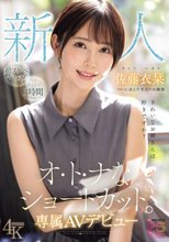 新人 きれいなお姉さんは好きですか？ オ・ト・ナなショートカット ついに会えた本当のお嬢様 専属AVデビュー 佐藤衣栞