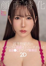 顔面特化 波多野結衣のバイノーラル淫語オナニーサポートとおま●こドアップ騎乗位2D