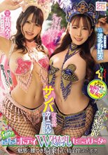 町内会サンバカーニバル練習に付き合わされムチムチボディW爆乳セニョリータの魅惑の腰つき騎乗位で精子搾られたボク。 有岡みう 波多野結衣_