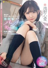 男だらけスクールへの転入生は無防備パンチラで天然誘惑！ギンギンチ●ポを見せつけられてパンティは濡れっぱなし！【映像特典】まだデビューしてない頃の流出ハメ撮り映像を特別収録直前 浅野心愛