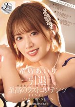 ―引退― FINAL IMPRESSION 希島あいりの魅力を凝縮した至高のラストコンテンツ3時間スペシャル