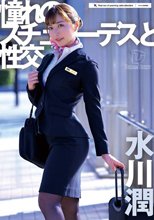 憧れのスチュワーデスと性交 水川潤