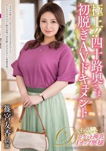 極上！！四十路奥さま初脱ぎAVドキュメント 篠宮友香_