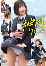 神風J〇2