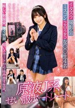 原液J系せい服ポートレートイタズラ撮影会ミスコン2025女〇○生4名