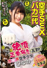 空手SEXバカ一代 絶頂正拳突きで瓦割りオホ声空手少女 ひなの 美木ひなの_