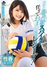 一球入魂！決めろおち○ぽスパイク！任せておま○こレシーブ！性春真っ只中！バレーボール部 はるな 河合陽菜_