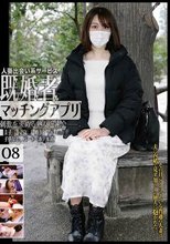人妻出会い系サービス 既婚者マッチングアプリ 08 刺激を求める熟女と密会――。