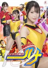 タイタンの戦士ルナ 正義のファーストミッション 小山千智 佐原麻衣子