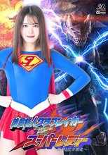 絶倫怪人グラブレイカーVSスーパーレディー ～悪夢！完全敗北～ 幾野まち
