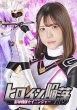 ヒロイン陥落 影神戦隊セイニンジャー 皆瀬あかり