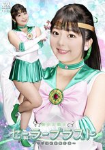 美少女戦士セーラーブラスト ～マゾ性欲覚醒計画～ 泉りおん