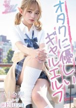 【3.1次元】AI金髪 オタクに優しいギャルエルフ @Eluza
