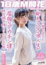 アブナイM願望が芽生えた剛毛マ〇コ浪人生が屈強なデカチン達に終日滅多挿しにされる上京体験。長野県松本市在住 桜庭菜乃花_