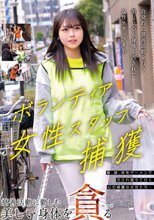 ボランティア女性スタッフ捕獲 慈善活動に勤しむ美しい身体を貪る