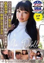ロスで生ハメNTR Gカップのインテリ保険外交員が寝取られ中出しセックス！！ジア（23）
