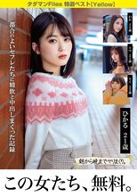 タダマンFiles 特選ベスト［Yellow］ 都合のよいセフレたちに精飲と中出し盛り上がった記録