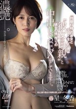 『門限17時』の彼女とデートをした後は‘彼女の母親’と ≪彼女の妹≫作りの中出しSEXをしています―。 星冬香_