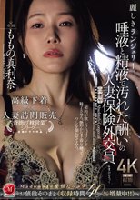 麗しきランジェリー、唾液と精液で汚れた酬いの人妻保険外交員 ももの真利奈