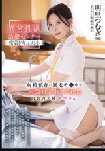 異常性欲治療センター密着ドキュメント 射精依存の暴走チ●ポを全て受け入れてくれる白衣の天使 明里さん 明里つむぎ_