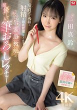 童貞君の成績と射精を徹底管理してくれる ほんわか家庭教師の超優しい筆おろしレクチャー 三田真鈴_