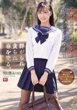 高身長の貧困女学生は小さいおじさん達に群がられ貪られ春を売る。 明日葉みつは