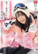 スノボしか取り柄のない俺が滑りと密着レッスンでガチで可愛い女友達を欲しがり淫乱ビッチにさせちゃった！ゲレンデの発情マジック 村上悠華_