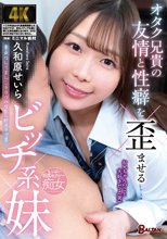 オタク兄貴の友情と性癖を歪ませるビッチ系妹 久和原せいら