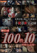女性を食い物にする男達の不●意●交記録～100件10時間分の記録～