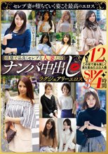 【清楚で品良くセレブな人妻たち】 ナンパ中出し ラグジュアリーエロス 12人4時間SP3