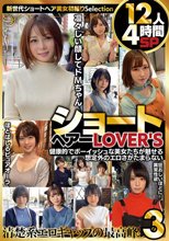 ショートヘアーLOVER’S 健康的でボーイッシュな美女たちが魅せる想定外のエロさがたまらない 12人4時間SP3