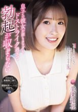 息子の彼女が顔もカラダもドストライク過ぎて勃起が収まらない。 美園和花