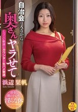 自治会に入るから奥さんヤラせて しつこい勧誘にカウンター生ハメ撃退 浜辺栞帆