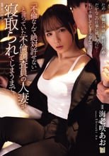 「不倫なんて絶対許せない」と言っていた不倫調査員の人妻が寝取られてしまうまで。 海老咲あお_