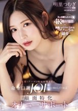 美麗でクールな痴女お姉さんが命令口調JOI（オナニー指示）してくれる 顔面特化オナニーサポート 明里つむぎ